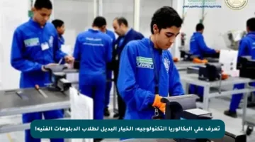 تعرف على البكالوريا التكنولوجية: الخيار البديل لطلاب الدبلومات الفنية!